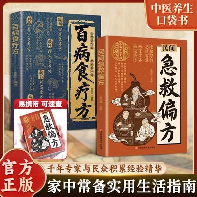正版书籍【常备手册】民间急救偏方百病食疗方 小方单子治大病传承千年赤脚方法彩图精解经典智慧详细实用易懂家庭常备生活百科书