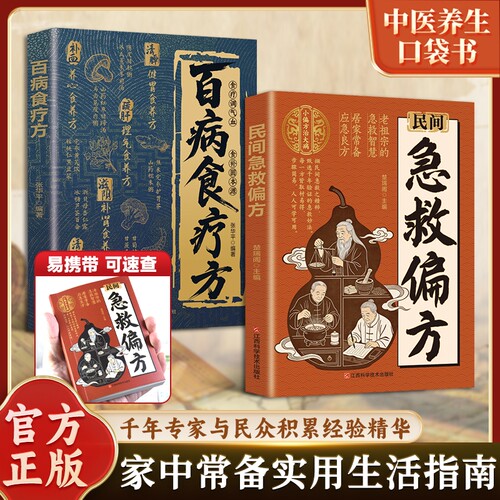 正版书籍【常备手册】民间急救偏方百病食疗方 小方单子治大病传承千年赤脚方法彩图精解经典智慧详细实用易懂家庭常备生活百科书