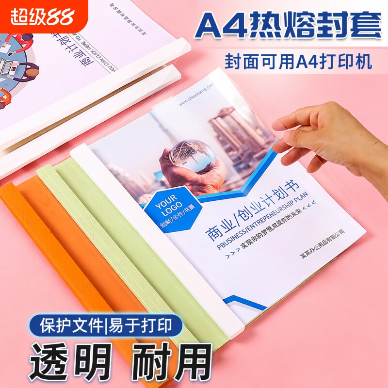 a4热熔胶装封套塑料透明装订书皮文件封面书壳合同胶装皮纹资料装订标书书籍书本厚成册A4白色彩色纸质封套