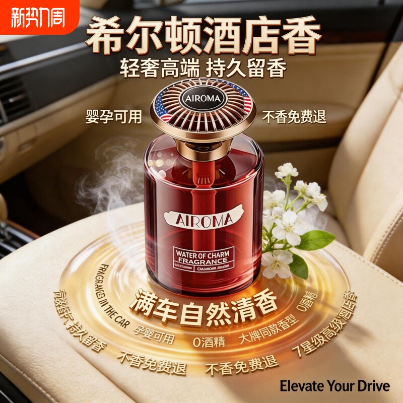 2026新款高级香水希尔顿酒店车载香薰汽车内女士专用持久留香氛男