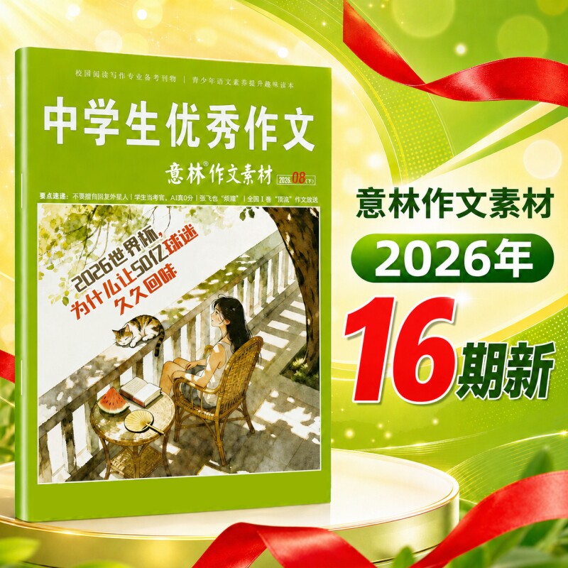 意林作文素材2025/2026年订阅图片