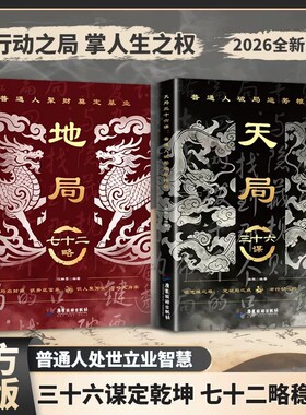 天局三十六谋地局七十二略正版谋略制胜破局博弈谋略奇书为人处世心机谋略用人之道做人的智慧养成强者风范人际交往励志成功书籍