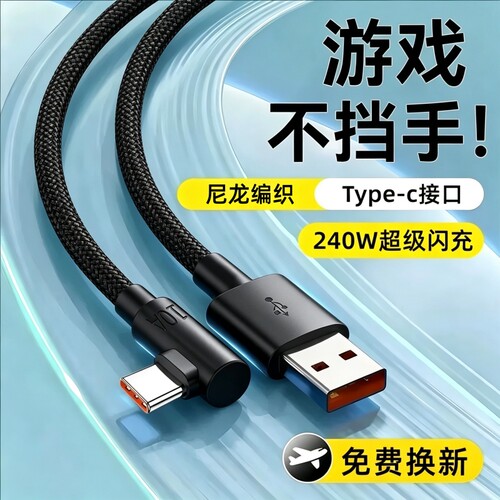 Type-c弯头快充数据线