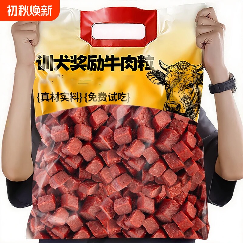 训犬牛肉粒狗零食训练奖励宠物磨牙营养幼犬中大型犬拌粮营养专用