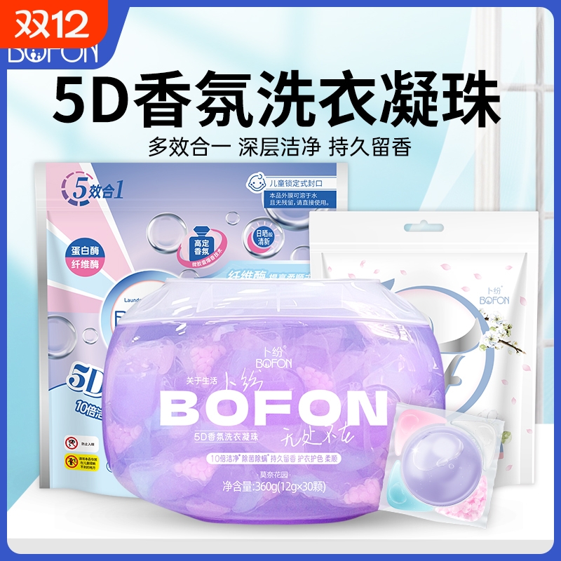 卜纷5D香氛洗衣凝珠多效合一留香持久家用浓缩型除螨强力去污柔顺