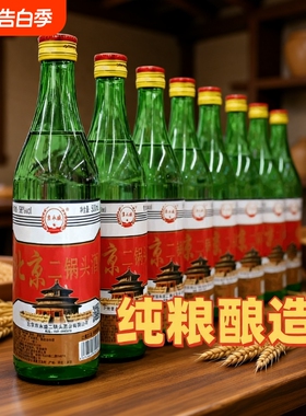 正宗北京二锅头56度绿瓶高度便宜白酒纯粮食酒小瓶装口粮酒不上头