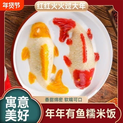 八宝饭年糕鱼山楂鱼山楂糕糍粑年夜饭摆盘鱼型糯米饭年年有鱼清真