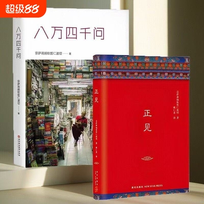 八万四千问正版现货次第花开正见西藏生死书不离宗萨蒋扬钦哲仁波切正见佛法能够解决问题