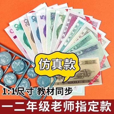 一二年级上下册数学认识人民币学习教具元角分换算学具纸币票样小学生教学用儿童玩具钞票钱币仿真道具模型