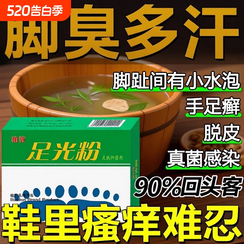 足光粉正品老牌子脚除臭水泡痒止痒泡脚真菌脱皮杀菌脚臭专用药水
