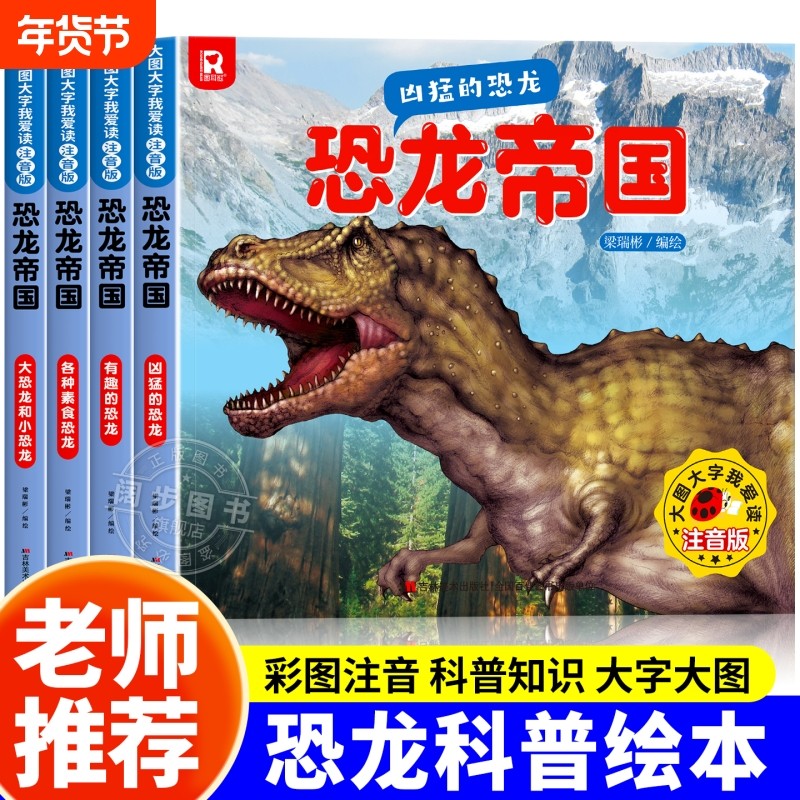 恐龙帝国恐龙科普绘本小学生课外阅读书籍动物百科全书儿童百科系列各种素食凶猛的漫画书揭秘启蒙读物科学识字注音版聪明让孩子