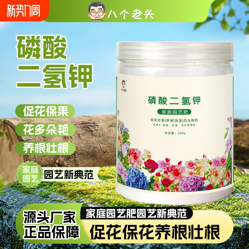 磷酸二氢钾肥料花卉专用家庭园艺养花通用正品大量缓释开花营养