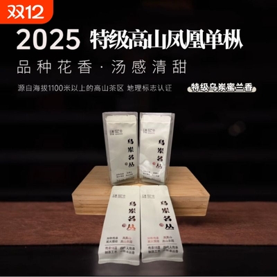 凤凰单丛茶2025特级8g*2袋浓香