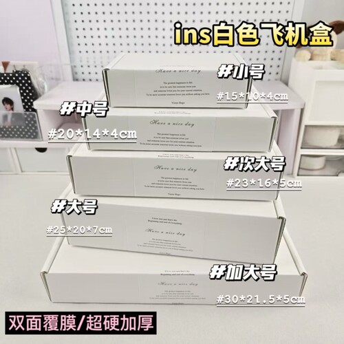 加硬双面白飞机盒特硬出卡打包盒