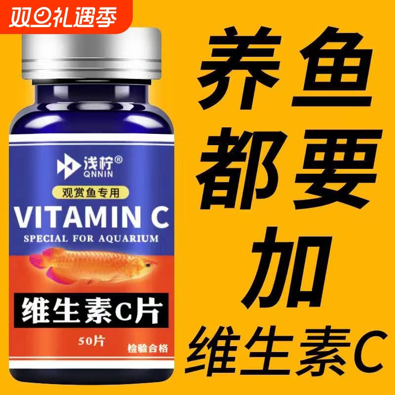 水族鱼用维生素C浓缩养鱼龟鱼缸水族箱池塘专用VC片