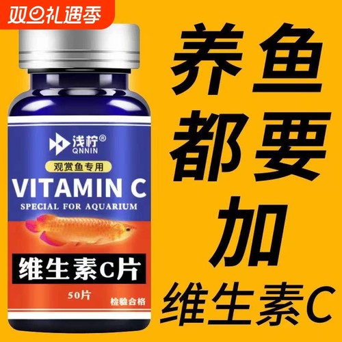 水族鱼用维生素C浓缩养鱼龟鱼缸水族箱池塘专用VC片