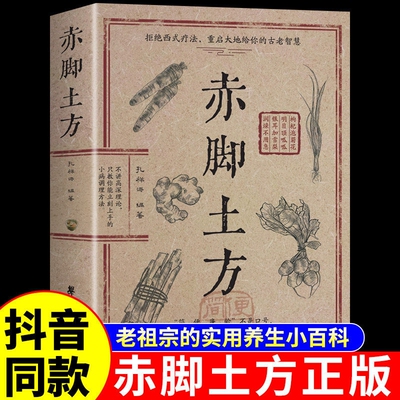 赤脚土方医书彩图精解智慧百科书中医养生书籍大全入门基础知识中民间偏方医生手册69年原版亦脚书正版妙方