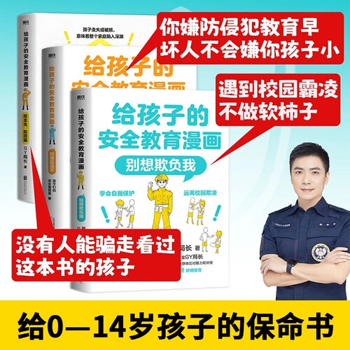 给孩子的安全教育漫画