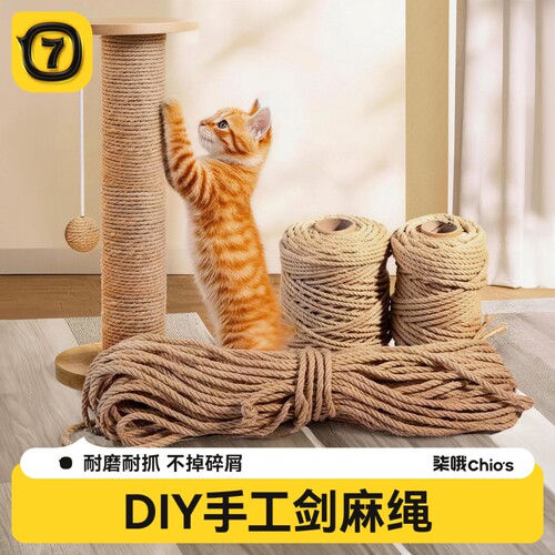 猫咪DIY剑麻猫爬架专用麻绳耐抓磨猫抓柱猫抓板磨爪猫玩具猫抓盆