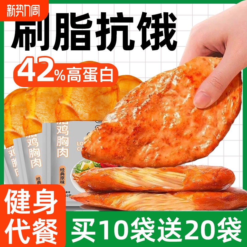 低脂鸡胸肉开袋即食健身代餐0减卡脂肥奥尔良鸡排零食高蛋白鸡肉
