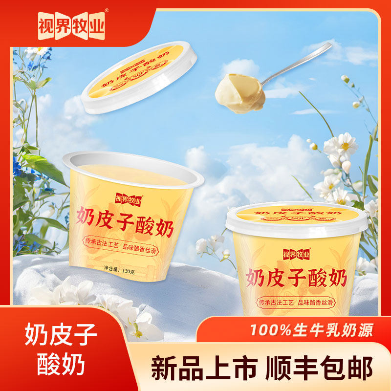 视界牧业奶皮子酸奶130g/杯口感丝滑奶香满溢低温保鲜发货