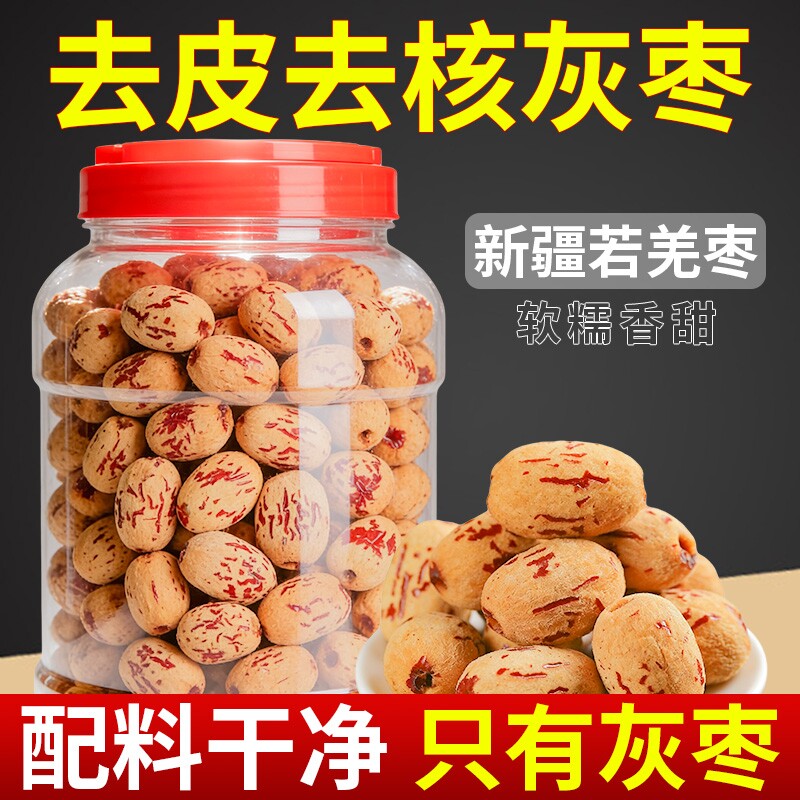 去皮红枣无皮无核新疆灰枣去核大枣免清洗脱皮剥干零食脱皮枣干货