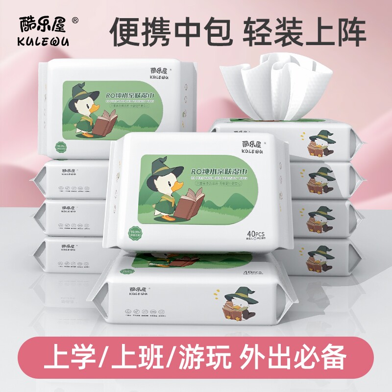 酷乐屋纯水湿巾中包装40抽家用湿纸巾学生外出专用家庭随身便携装