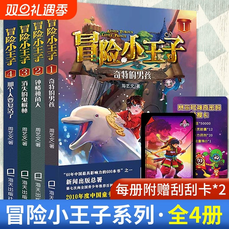 冒险小王子全套4册奇特的男 孩钟楼独角人消失的鬼森林那个人要复活