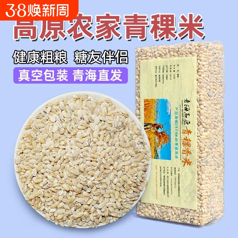 青海西藏青稞香米糙无大小麦仁杂粮粗粮供护法五谷粥藜麦优质大米