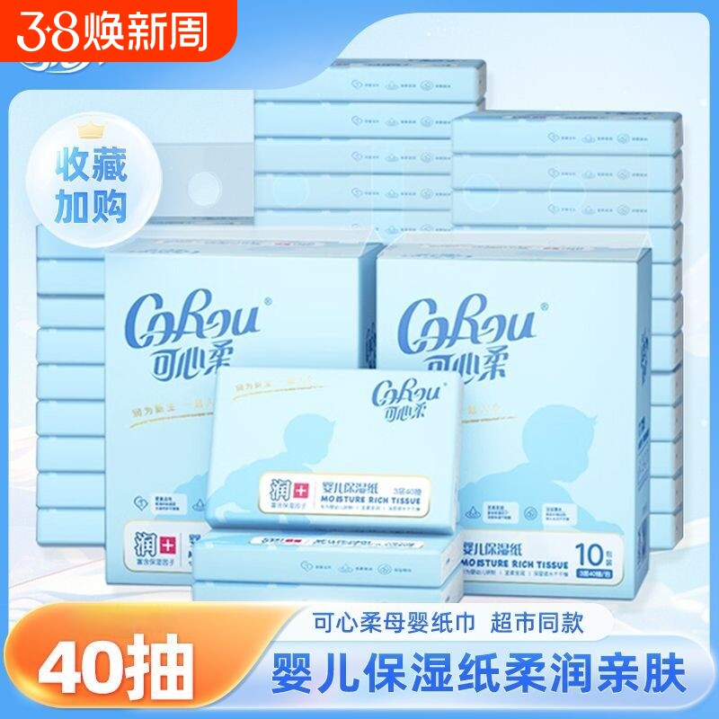 可心柔V9婴儿宝宝云柔巾新生保湿柔纸巾专用40抽40包乳霜亲肤湿巾