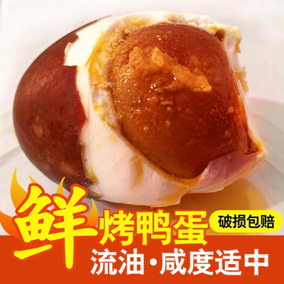10枚烤鸭蛋爆香流油白洋淀特产香气四溢口感丰富适合宴请美味小吃