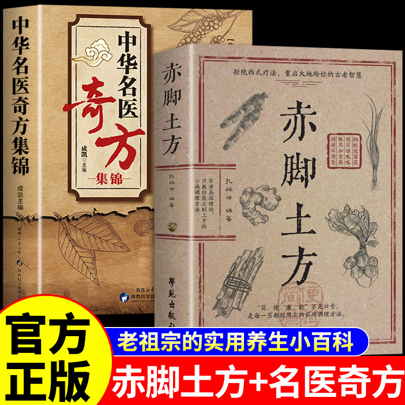 官方正版】赤脚土方医书中华名医奇方 智慧百科书中医养生书籍大全入门基础知识赤脚医生手册非69年原版三大神书民间偏方土单方书A