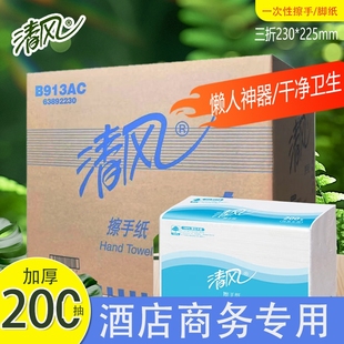 原生木浆擦手纸三折加厚200抽商务酒店洗手间专用 清风