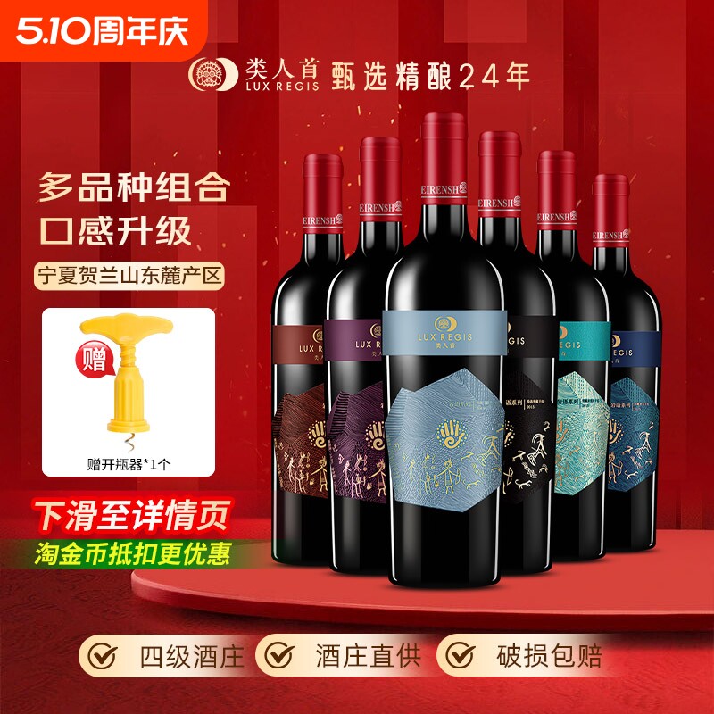 [热卖年货]类人首 宁夏红酒赤霞珠马瑟兰干红葡萄酒组合750ml