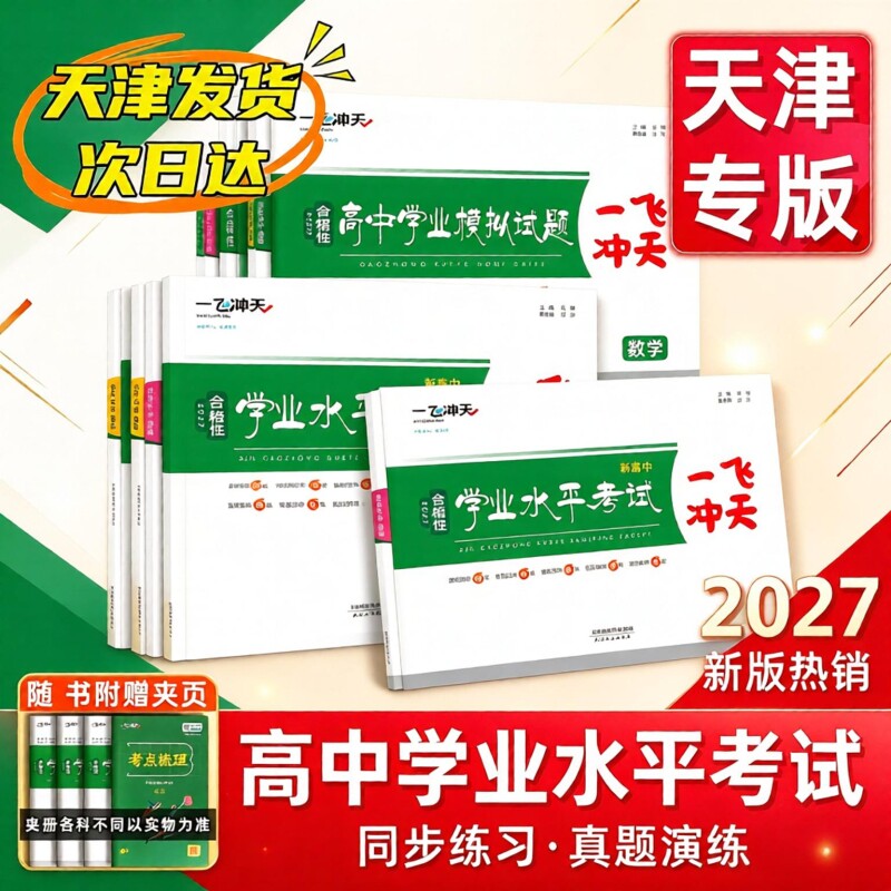 一飞冲天新高中学业水平模拟试题