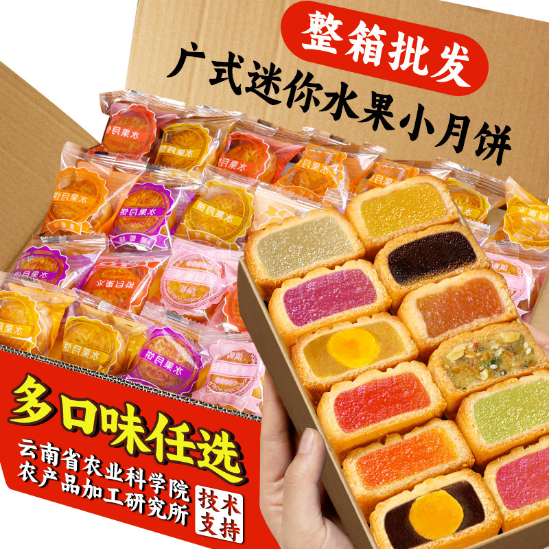 农科院广式迷你水果味月饼多口味五仁蛋黄莲蓉馅料批发礼盒装中秋