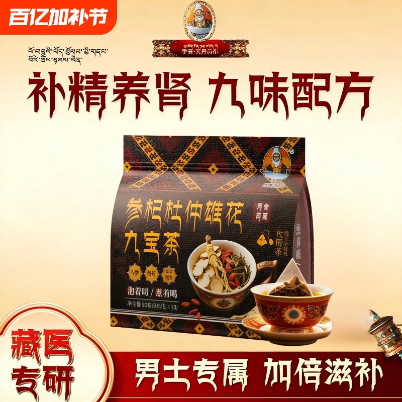 九宝茶杜仲雄花人参黄精枸杞茶熬夜男性男人肾精补品茶包养生茶