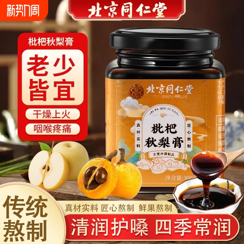 北京同仁堂枇杷秋梨膏无添加润肺官方正品止咳护嗓化痰儿童秋梨膏