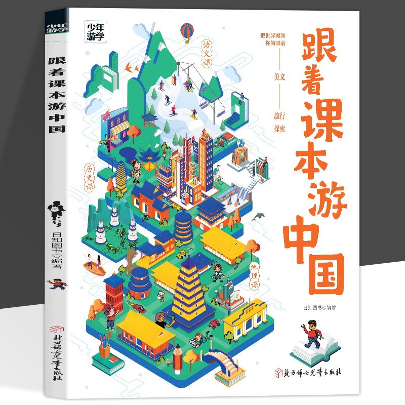 正版跟着课本游中国少年游献给孩子的地理启蒙书百科课外阅读书籍走遍语文历史中提到的地方时间线立体知识游学旅行探索看得见高清