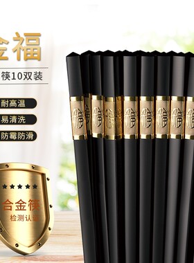 抗菌合金筷子家用餐厅轻奢防霉防滑耐高温中式新款酒店餐具合金筷