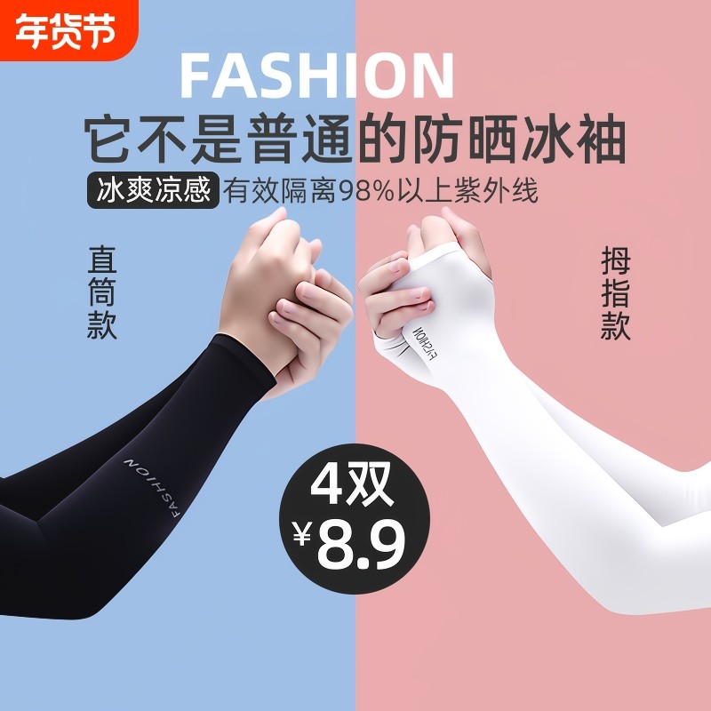 4双冰袖男款防晒女袖套防紫外线冰丝袖护臂夏季开车运动耐磨骑行
