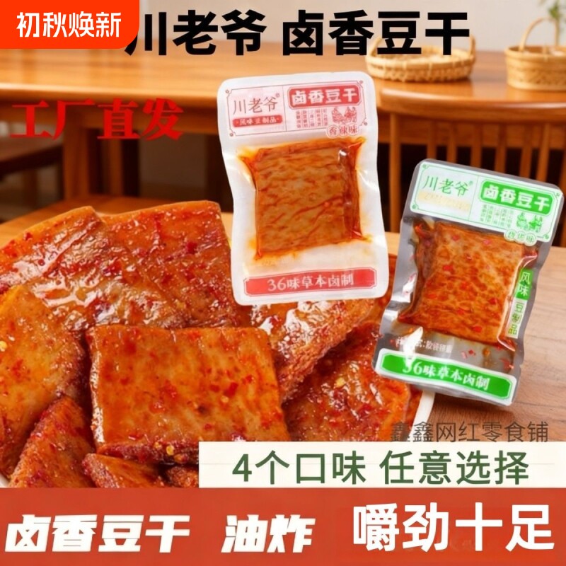 川老爷豆干卤味休闲素肉豆制品五香散装辣味牛肉卤香解馋香辣美味