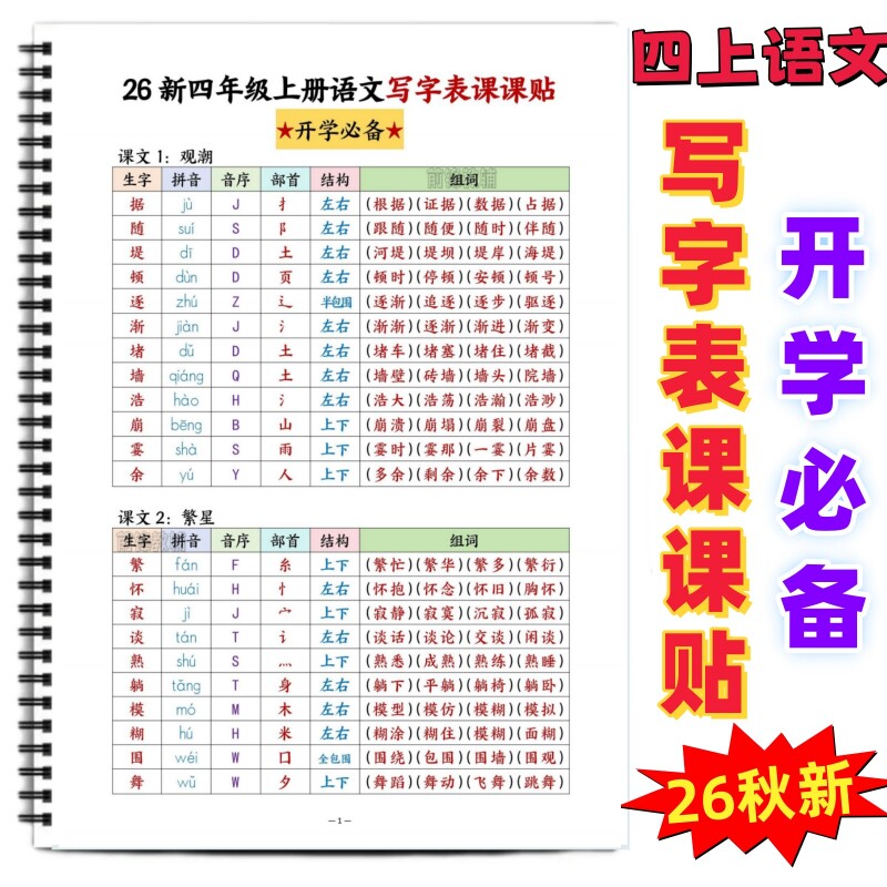 26新四年级上册语文写字表课课贴课本同步重点生字拼音音序部首结构组词课课贴课前预习课后巩固