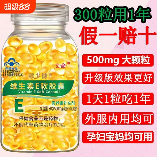 蓝帽300粒正品维生素E软胶囊内服外用美容护肤面部口服芦荟胶涂抹