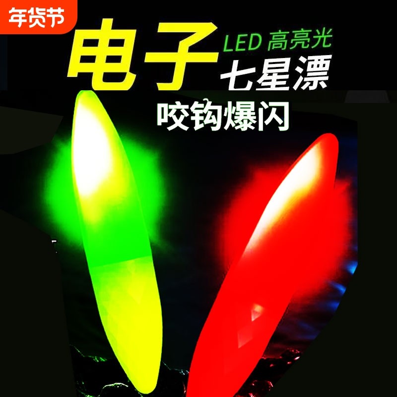 高级电子夜光七星漂豆夜钓溪流高灵敏超亮鱼漂咬钩爆闪灯醒目浮漂,户外/登山/野营/旅行用品,浮漂,淘宝优惠券,粉丝福利购,淘宝优惠卷