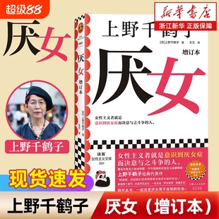 厌女增订本上野千鹤子日本的女性厌恶主义理论从零开始的始于极限新华书店正版书籍社会学消费一个人熟悉变老经典