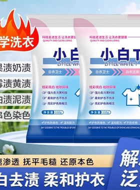 白衣卫士小白t还原剂洗衣粉白色衣服串色染色恢复去渍去黄漂白剂
