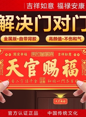 镇宅招财解决门对门天官赐福门贴