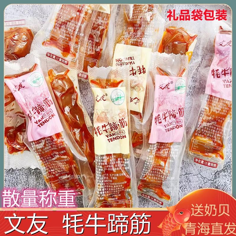 青海特产清真散称牦牛蹄筋250g食品香辣五香牦牛肉文友