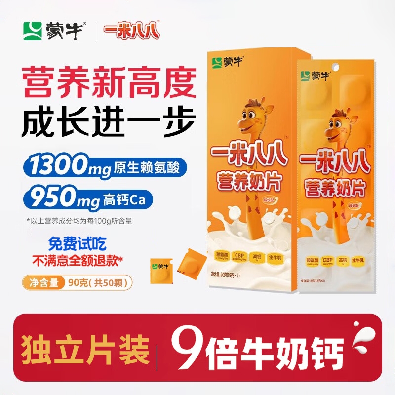 蒙牛一米八八奶片儿童成长高钙